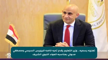 تهنئة رسمية.. وزير التعليم يقدم تحية خاصة للرئيس السيسي ومصطفى مدبولي بمناسبة المولد النبوي الشريف